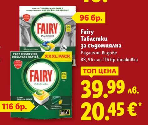 FAIRY Таблетки за съдомиялна