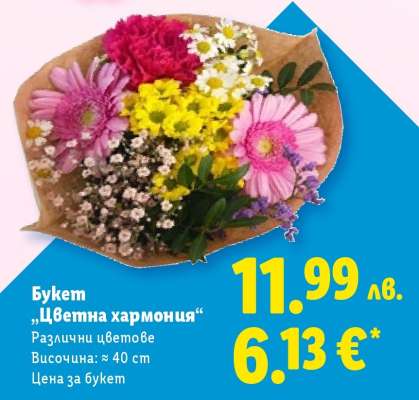 Букет „Цветна хармония“