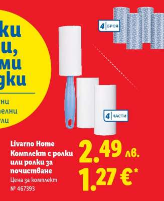 Livarno Home Комплект с ролки или ролки за почистване