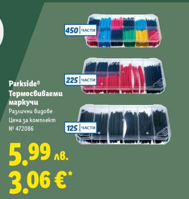 Parkside® Термосвиваеми маркучи