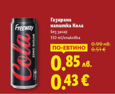 Газирана напитка Кола