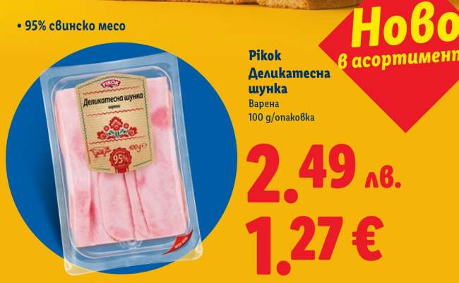 Pikok Деликатесна шунка
