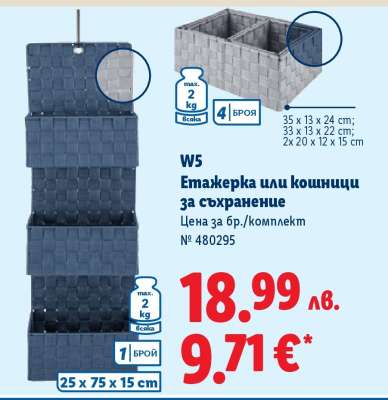 W5 Етажерка или кошници за съхранение