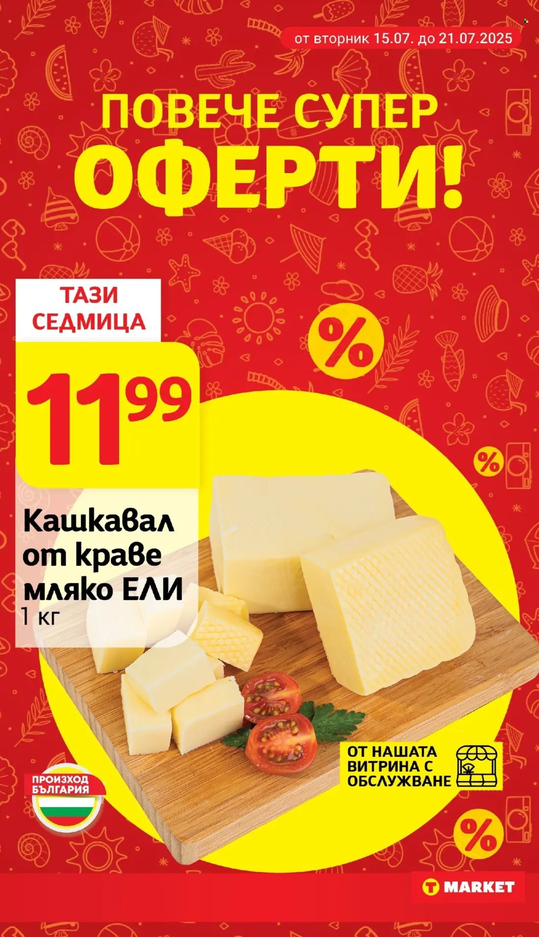 Брошура на Т Маркет - 15.07.2025 - 21.07.2025. Страница 13