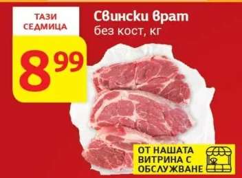 Свински врат без кост кг