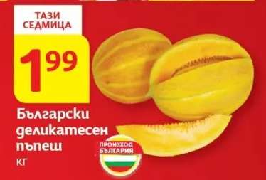 Български деликатесен пъпеш