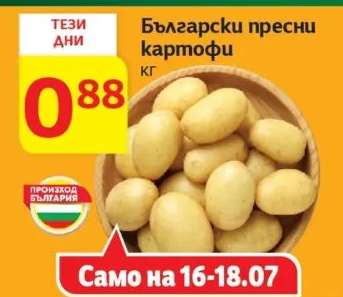 Български пресни картофи
