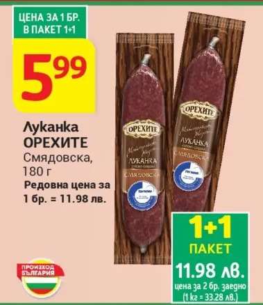 Луканка ОРЕХИТЕ