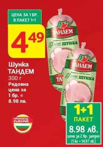 Шунка ТАНДЕМ