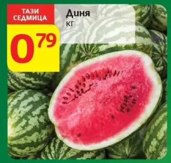 Диня