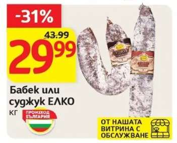 Бабек или суджук ЕЛКО