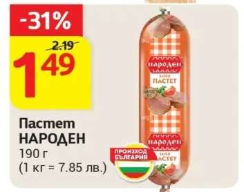 Пастет НАРОДЕН