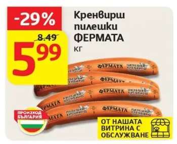 Кренвирш Пилешки Фермата
