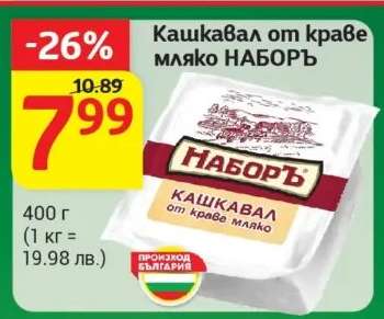 Кашкавал от краве мляко НАБОРЪ