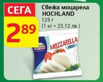 Свежа моцарела HOCHLAND