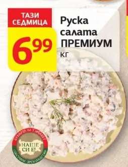 Руска салата ПРЕМИУМ