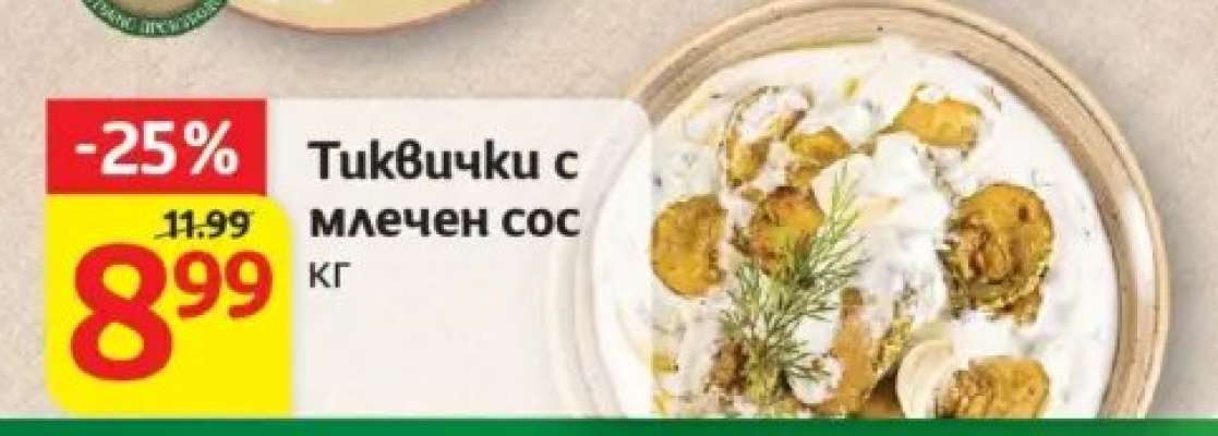 Тиквички с млечен сос
