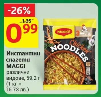 Инстантни спагети MAGGI