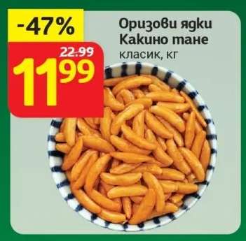 Оризови ядки КАКИНО ТАНЕ