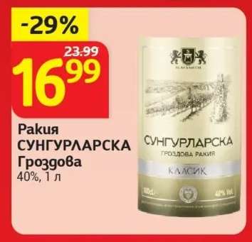 Ракия Сунгурларска гроздова
