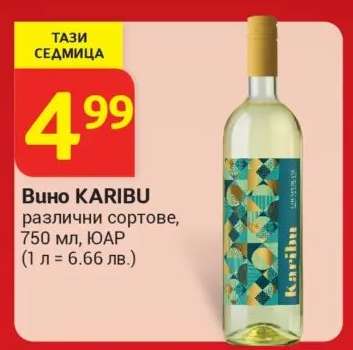 Вино KARIBU