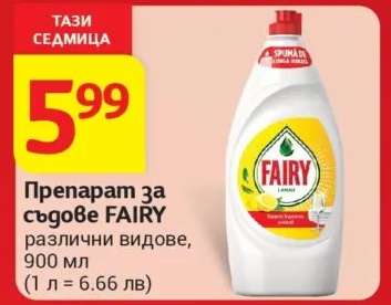 Препарат за съдове FAIRY