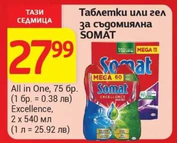Таблетки или гел за съдомиялна SOMAT