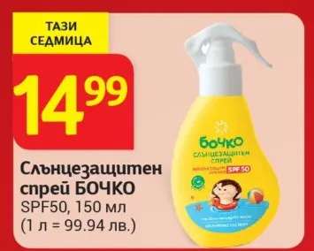 Слънцезащитен спрей БОЧКО