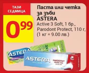 Паста или четка за зъби ASTERA