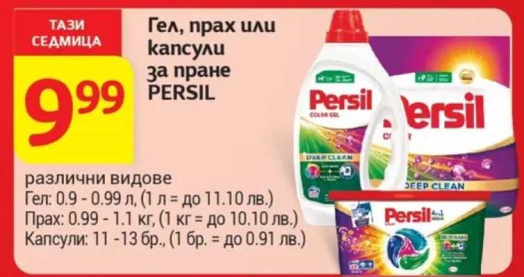 Гел, прах или капсули за пране PERSIL