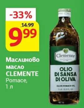 Маслиново масло CLEMENTE Pomace