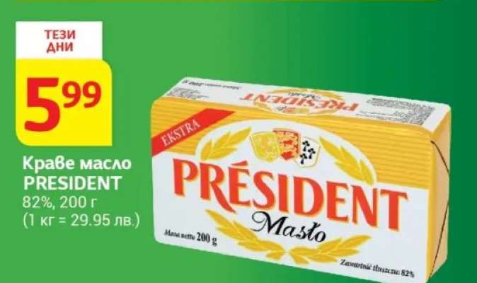 Краве масло PRESIDENT