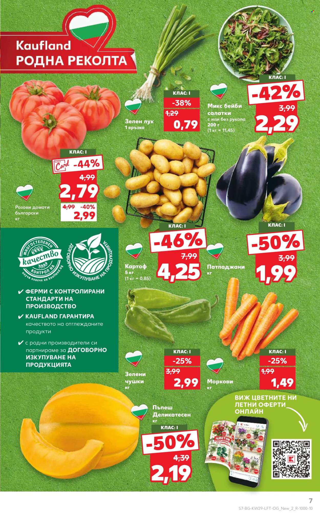 Брошура на Кауфланд - 14.07.2025 - 20.07.2025. Страница 7