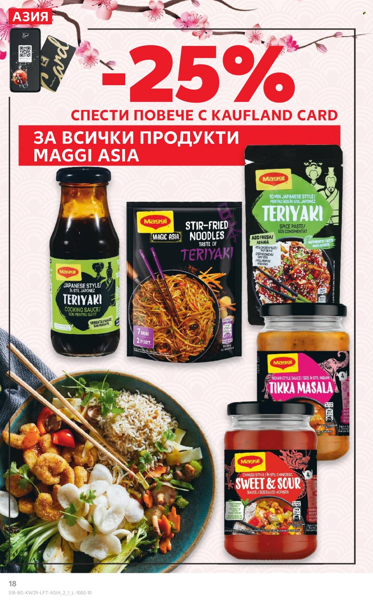 Брошура на Кауфланд - 14.07.2025 - 20.07.2025. Страница 18