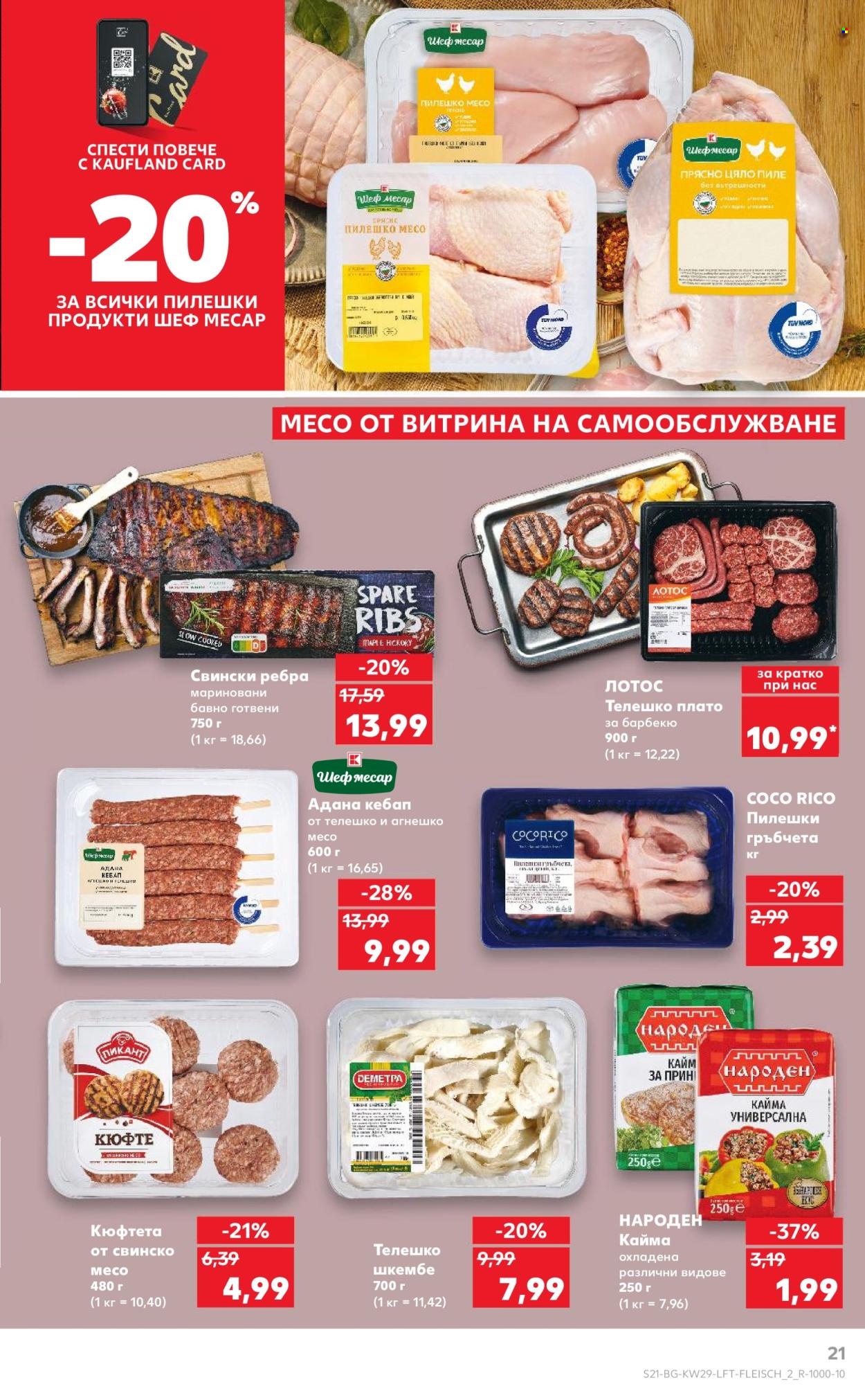 Брошура на Кауфланд - 14.07.2025 - 20.07.2025. Страница 21