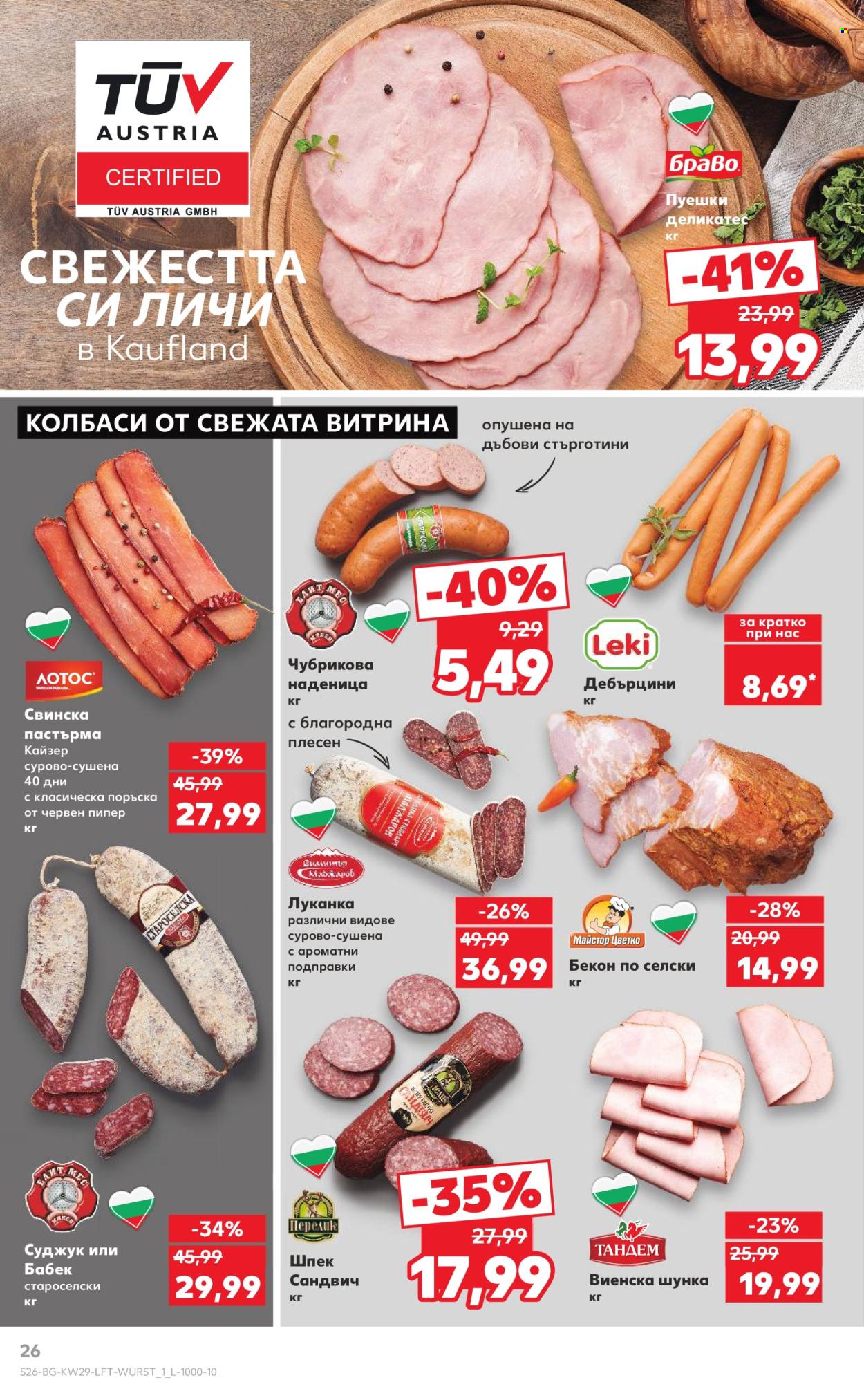 Брошура на Кауфланд - 14.07.2025 - 20.07.2025. Страница 26