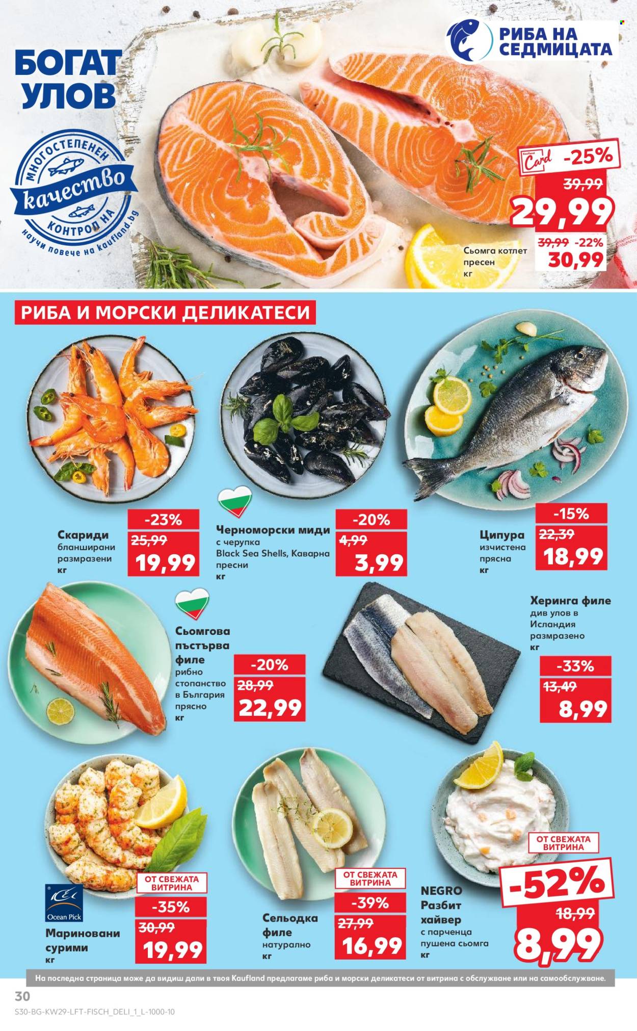Брошура на Кауфланд - 14.07.2025 - 20.07.2025. Страница 30
