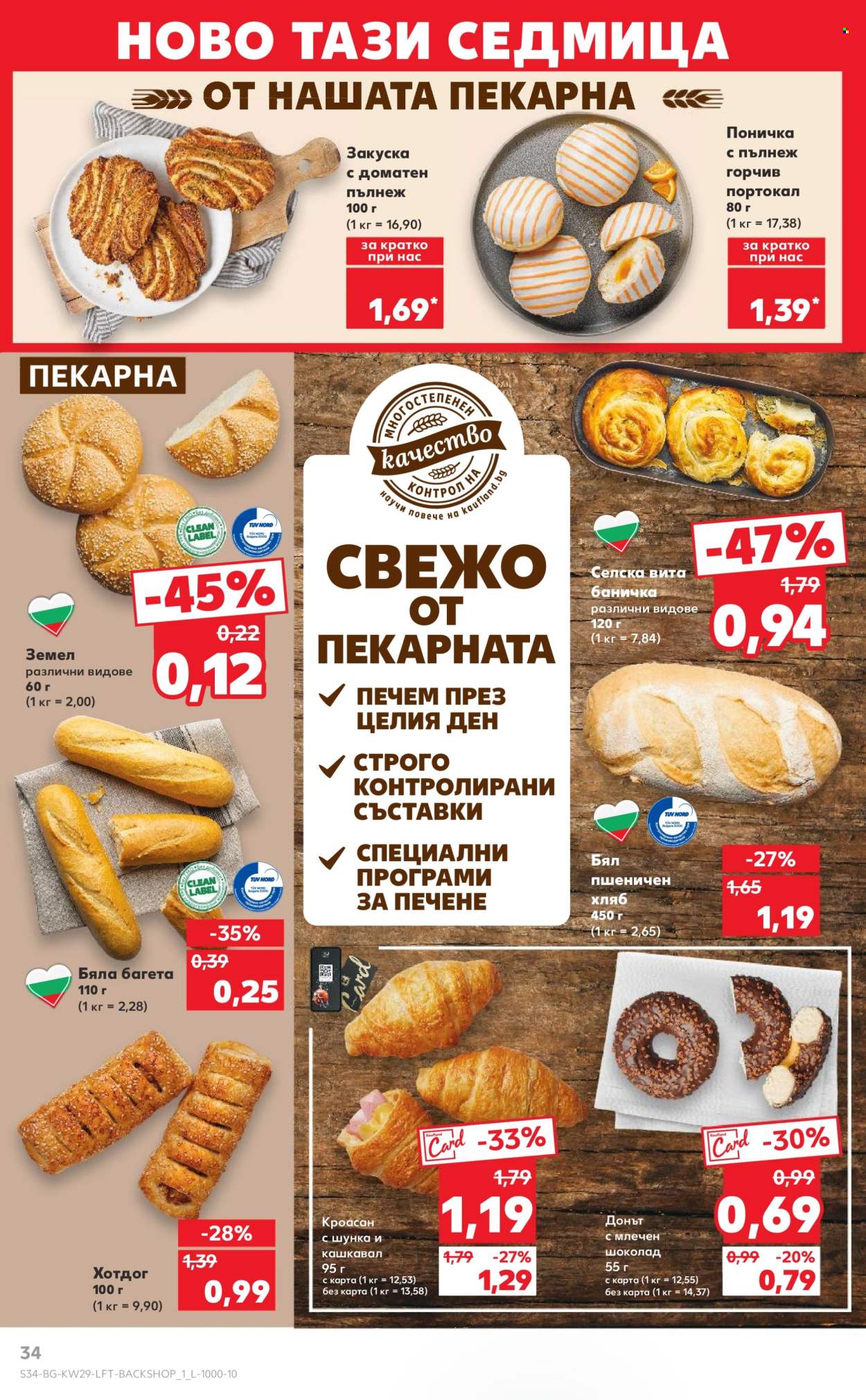 Брошура на Кауфланд - 14.07.2025 - 20.07.2025. Страница 34