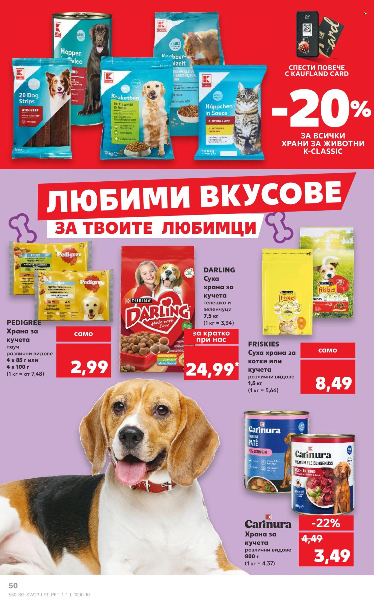Брошура на Кауфланд - 14.07.2025 - 20.07.2025. Страница 50