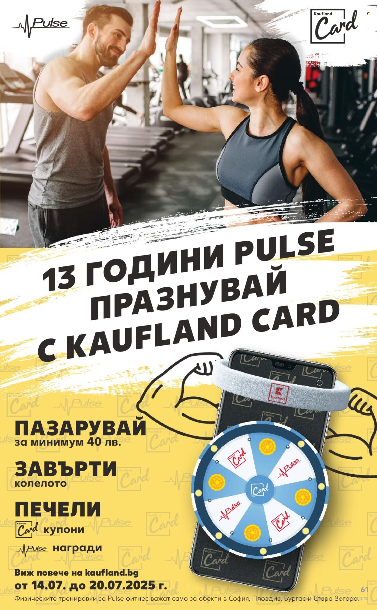 Брошура на Кауфланд - 14.07.2025 - 20.07.2025. Страница 61