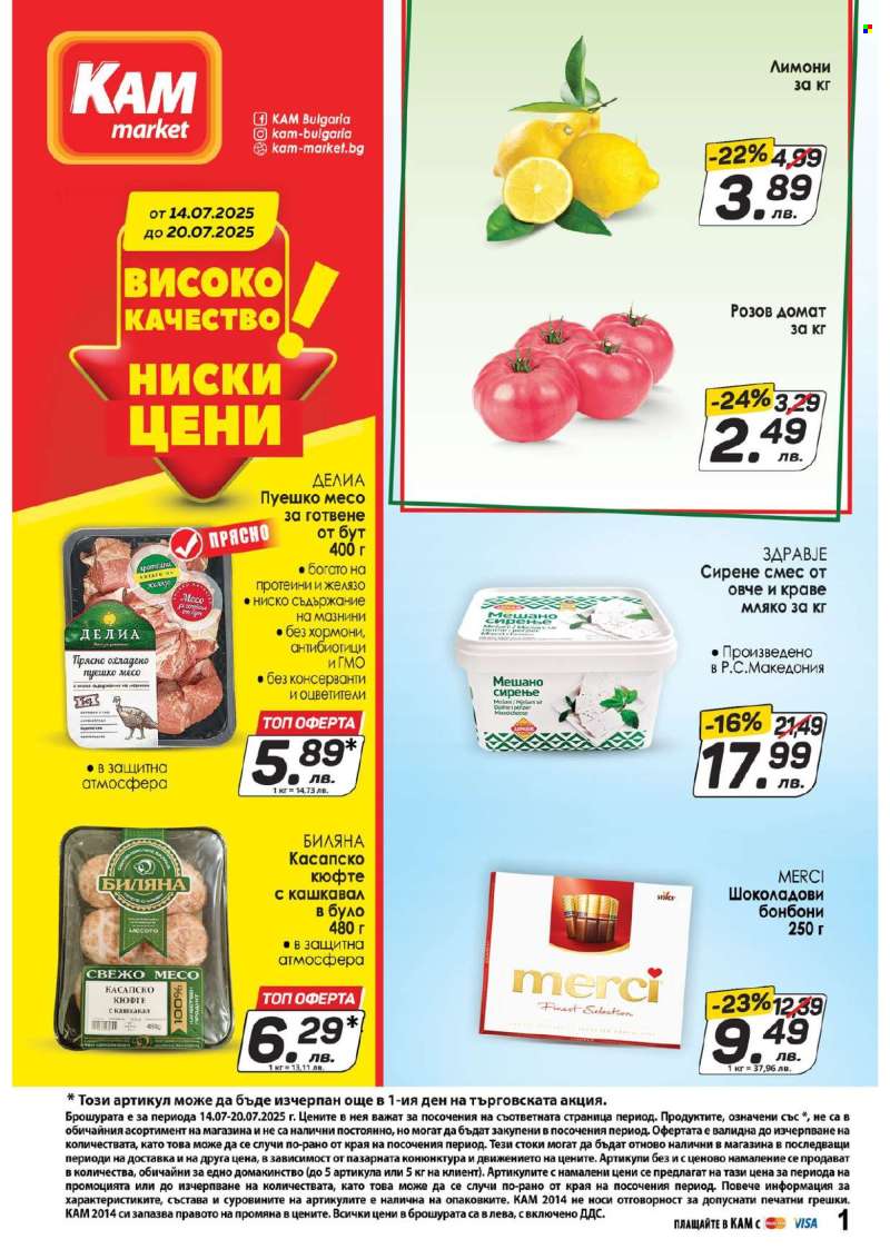 Брошура на КАМ Маркет - 14.07.2025 - 20.07.2025.