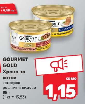 GOURMET GOLD Храна за котки