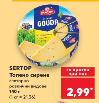 SERTOP Топено сирене