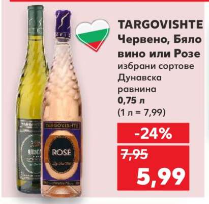 TARGOVISHTE Червено, Бяло вино или Розе