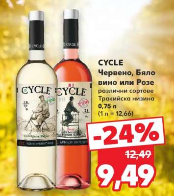CYCLE Червено, Бяло вино или Розе