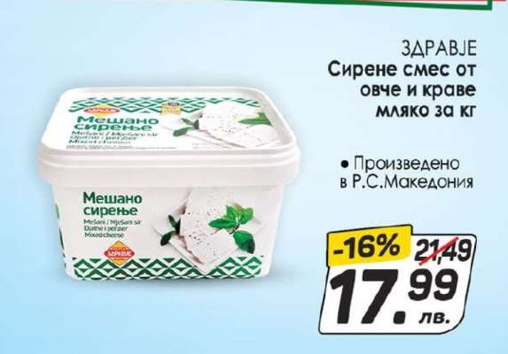 ЗДРАВЈЕ Сирене смес от овче и краве мляко за кг
