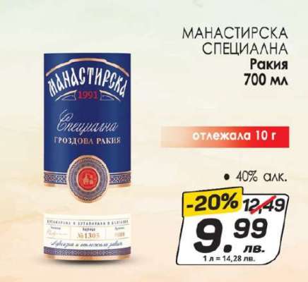 Манастирска Специална Ракия