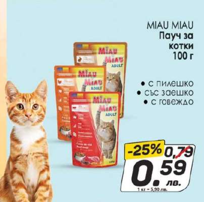 MIAU MIAU Пачу за котки 100 г