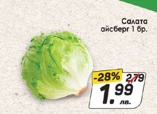 Салата айсберг 1 бр.