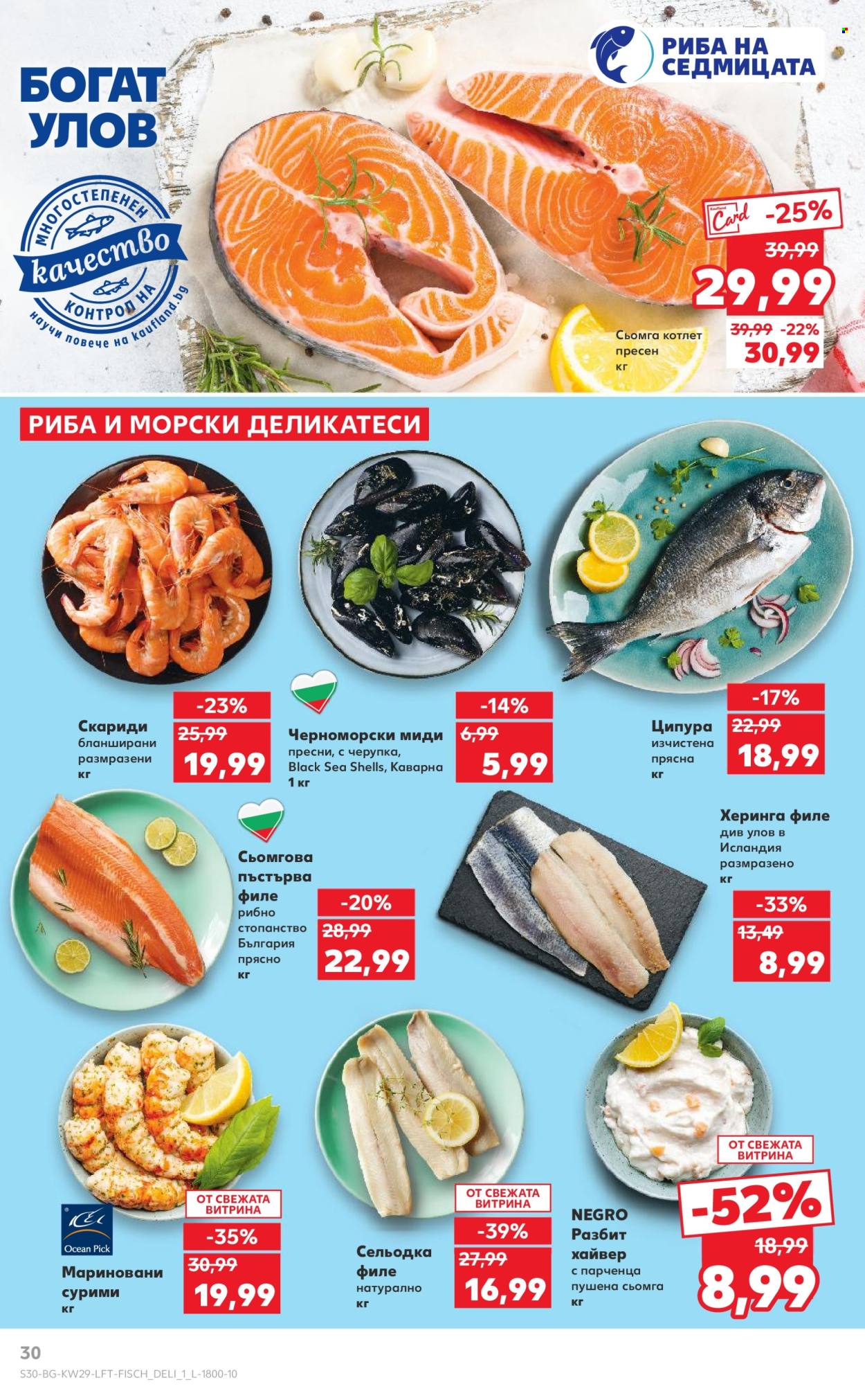 Брошура на Кауфланд - 14.07.2025 - 20.07.2025. Страница 30